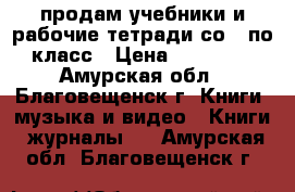 продам учебники и рабочие тетради со 2 по 9 класс › Цена ­ 100--200 - Амурская обл., Благовещенск г. Книги, музыка и видео » Книги, журналы   . Амурская обл.,Благовещенск г.